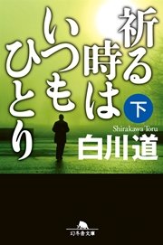 祈る時はいつもひとり