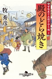 甘味屋十兵衛子守り剣2 殿のどら焼き