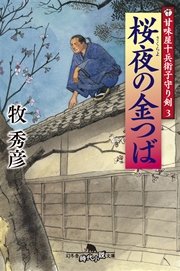 甘味屋十兵衛子守り剣3 桜夜の金つば