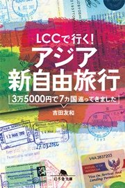 LCCで行く！ アジア新自由旅行 3万5000円で7カ国巡ってきました