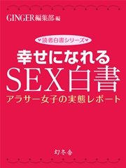 幸せになれるSEX白書 アラサー女子の実態レポート