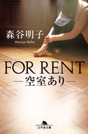 FOR RENT――空室あり――