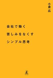 会社で働く苦しみをなくすシンプル思考