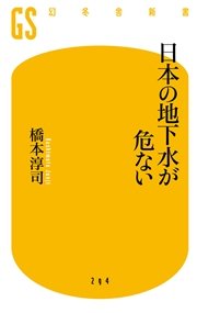 日本の地下水が危ない