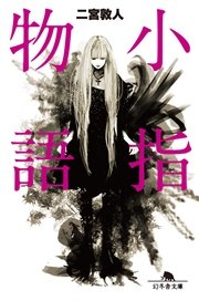 小指物語