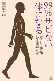 肩こり・腰痛・ひざ痛知らず 99％サビない体になる