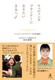 ウェディングプランナーになりたいきみへ4 ～ウェディングプランナーの存在価値～
