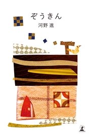 ぞうきん