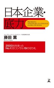 日本企業・底力 2500社を救ったNo.1ODコンサル19の切り札