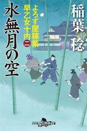 よろず屋稼業 早乙女十内（二）水無月の空