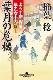 よろず屋稼業 早乙女十内（四）葉月の危機