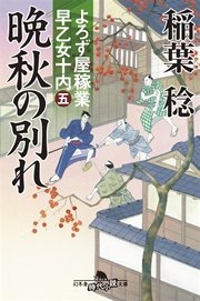 よろず屋稼業 早乙女十内（五）晩秋の別れ