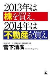 2013年は株を買え、2014年は不動産を買え