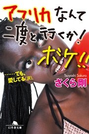 アフリカなんて二度と行くか！ ボケ！！ ……でも、愛してる(涙)。