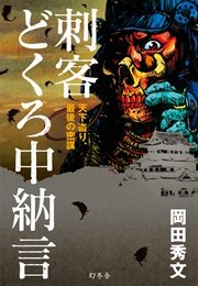 刺客 どくろ中納言 天下盗り、最後の密謀