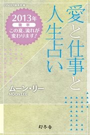 愛と仕事と人生占い 2013年後半 この夏、流れが変わります！（GINGER編集部 編）