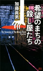 希望のまちの殺し屋たち