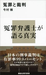 冤罪と裁判