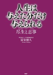 人生は与えた分だけ与えられる