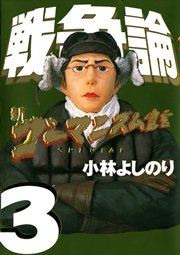 新ゴーマニズム宣言SPECIAL 戦争論3