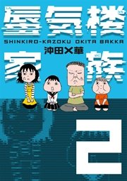 蜃気楼家族　2