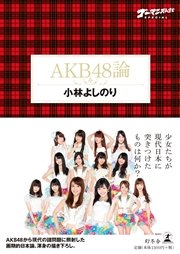 ゴーマニズム宣言SPECIAL AKB48論