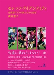セレッソ・アイデンティティ 育成型クラブが歩んできた20年
