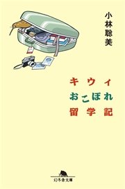 キウィおこぼれ留学記