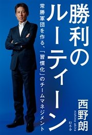 勝利のルーティーン 常勝軍団を作る、「習慣化」のチームマネジメント