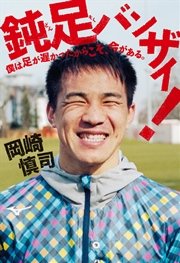 鈍足バンザイ！ 僕は足が遅かったからこそ、今がある。