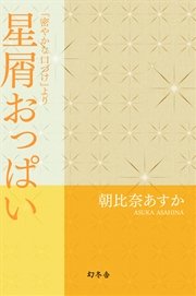 星屑おっぱい 『密やかな口づけ』より