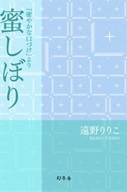 蜜しぼり 『密やかな口づけ』より