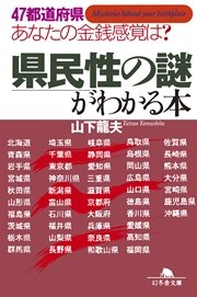 47都道府県 あなたの金銭感覚は？ 県民性の謎がわかる本