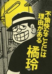不愉快なことには理由がある