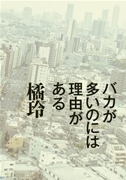 バカが多いのには理由がある