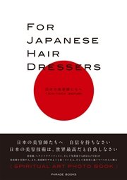 FOR JAPANESE HAIR DRESSERS 日本の美容師たちへ