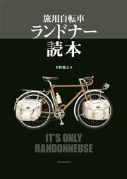 旅用自転車 ランドナー読本