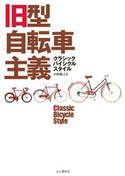 旧型自転車主義クラシックバイシクルスタイル