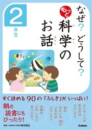 なぜ？ どうして？ もっと 科学のお話 2年生
