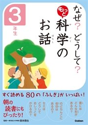 なぜ？ どうして？ もっと 科学のお話 3年生