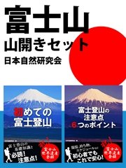 富士山山開きセット 交通、服装、食事、登山期間、スケジュール、エチケット……必読！ 富士登山の基礎知識と注意点
