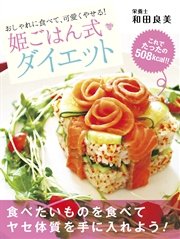 おしゃれに食べて、可愛くやせる！ 姫ごはん式ダイエット