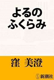 よるのふくらみ