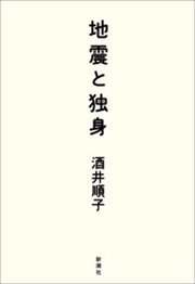 地震と独身