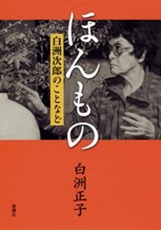 ほんもの―白洲次郎のことなど―