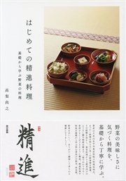 はじめての精進料理 基礎から学ぶ野菜の料理