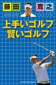 藤田寛之 上手いゴルフ 賢いゴルフ