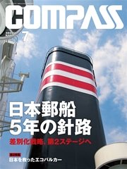 海事総合誌ＣＯＭＰＡＳＳ２０１４年７月号 日本郵船 5年の針路 差別化戦略、第２ステージへ