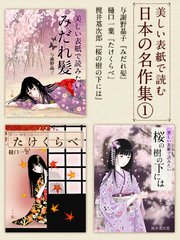 美しい表紙で読む日本の名作集1