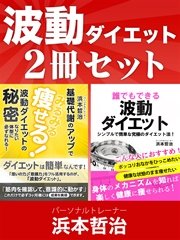 波動ダイエット2冊セット